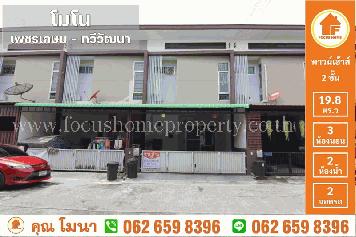 ขาย ทาว์นเฮ้าส์ ม.โมโน เพชรเกษม–ทวีวัฒนา